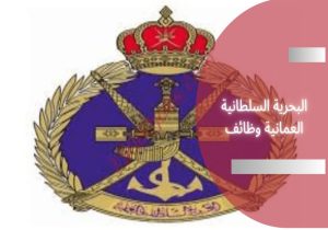 البحرية السلطانية العمانية وظائف