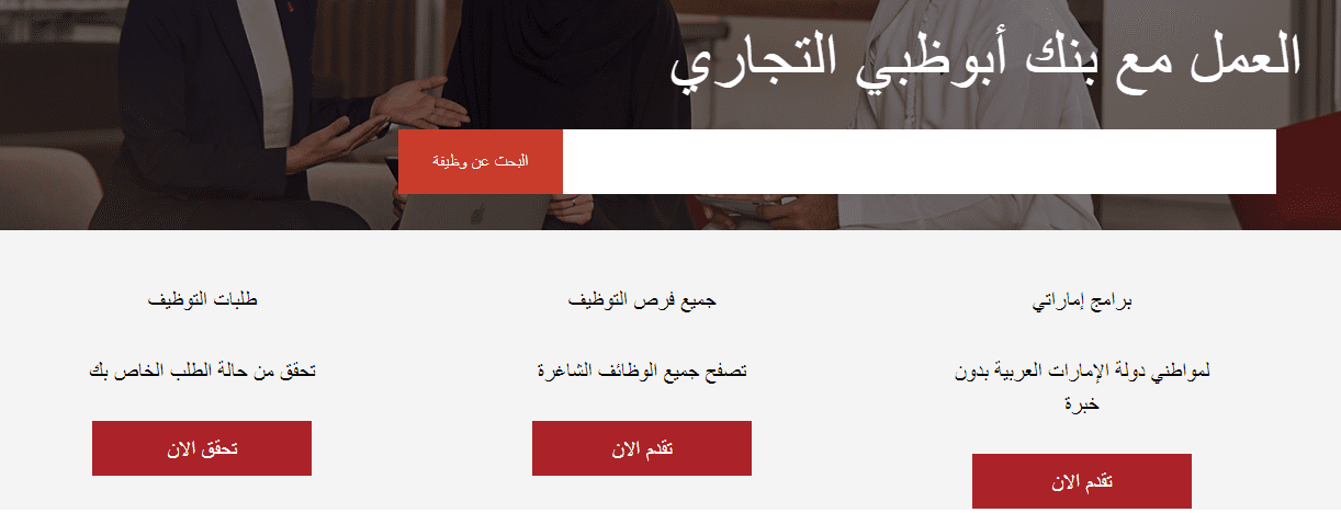تقديم وظائف بنك أبوظبي التجاري