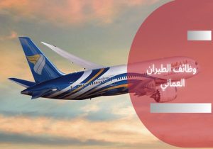 وظائف الطيران العماني