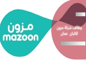 وظائف شركة مزون للالبان عمان