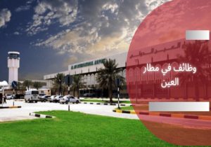 وظائف في مطار العين