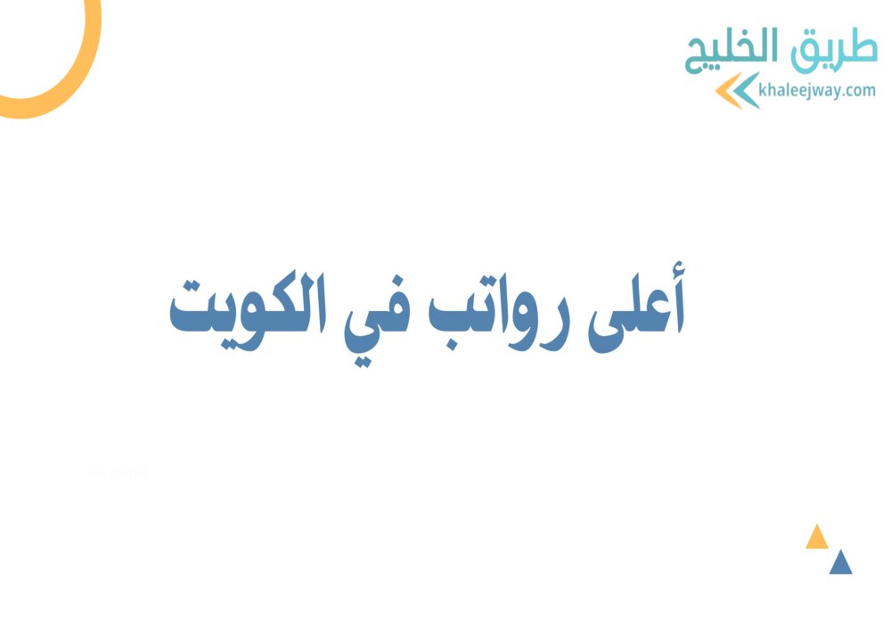 أعلى رواتب في الكويت