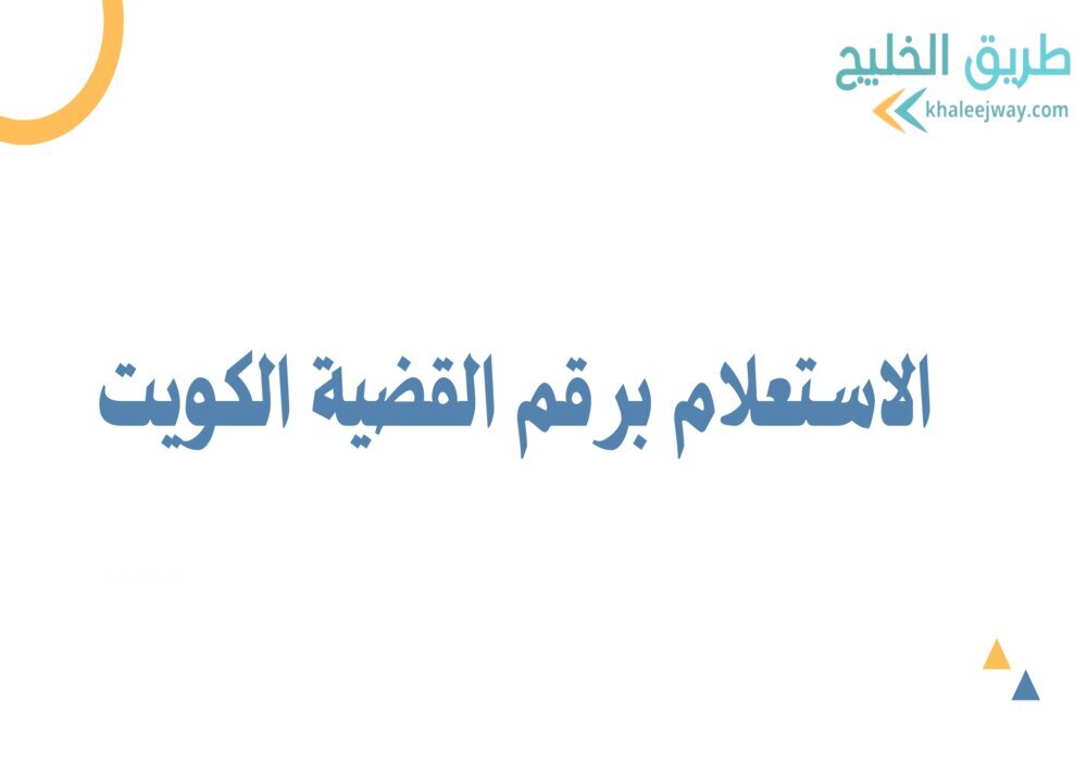الاستعلام برقم القضية الكويت