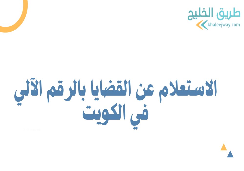 الاستعلام عن القضايا بالرقم الآلي في الكويت