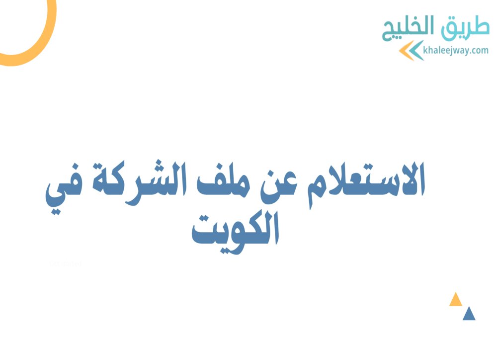 الاستعلام عن ملف الشركة في الكويت