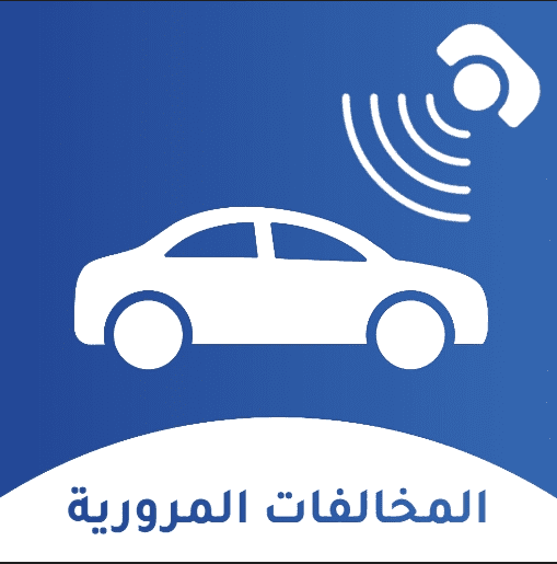 المخالفات المرورية عمان