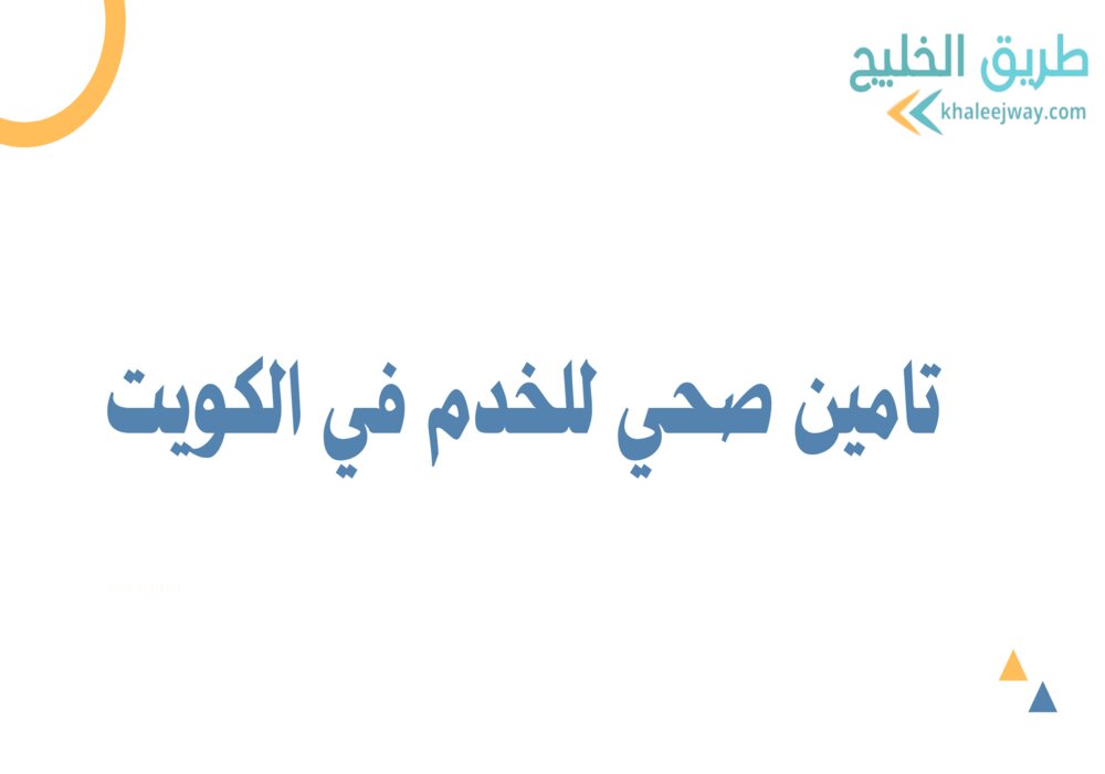 تامين صحي للخدم في الكويت