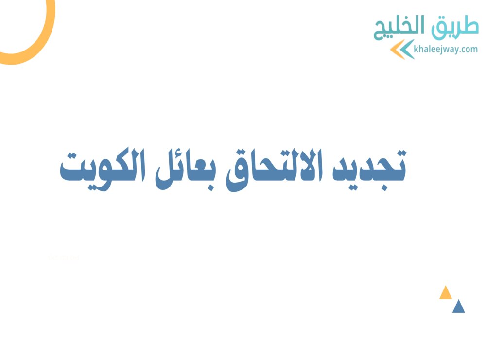 تجديد الالتحاق بعائل الكويت