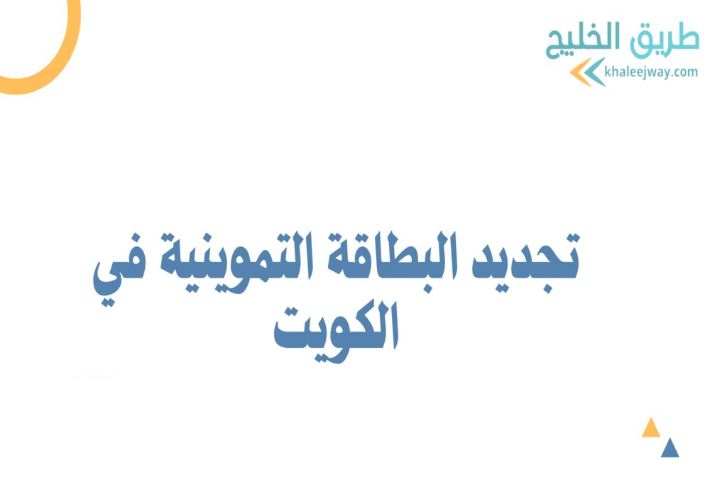تجديد البطاقة التموينية في الكويت