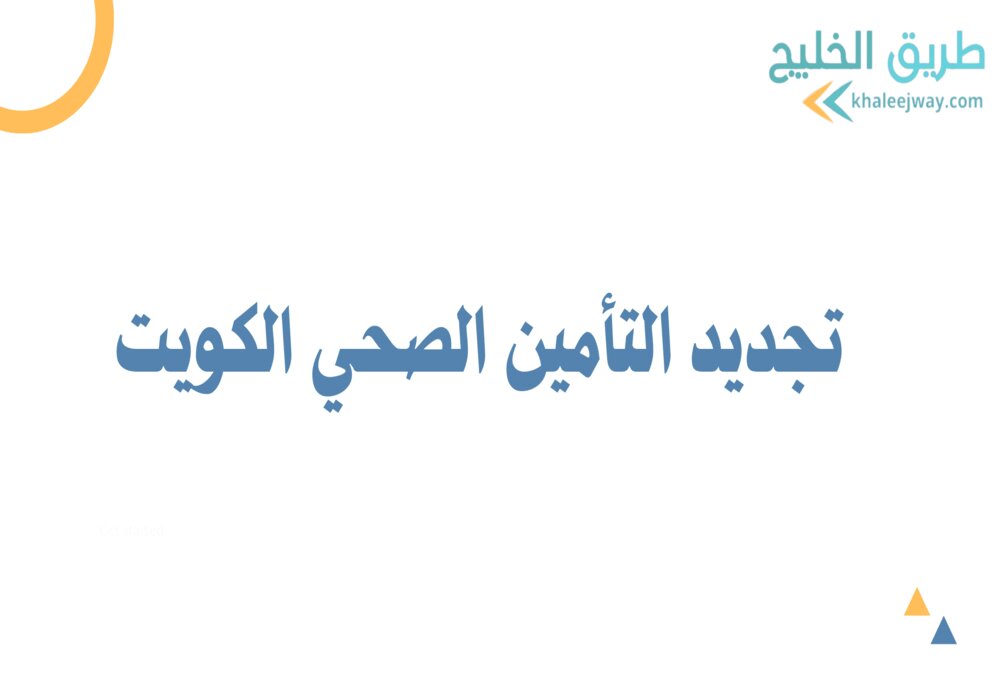تجديد التأمين الصحي الكويت