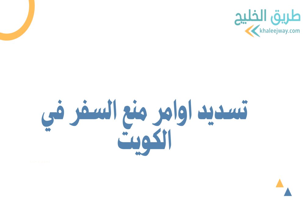 تسديد اوامر منع السفر في الكويت