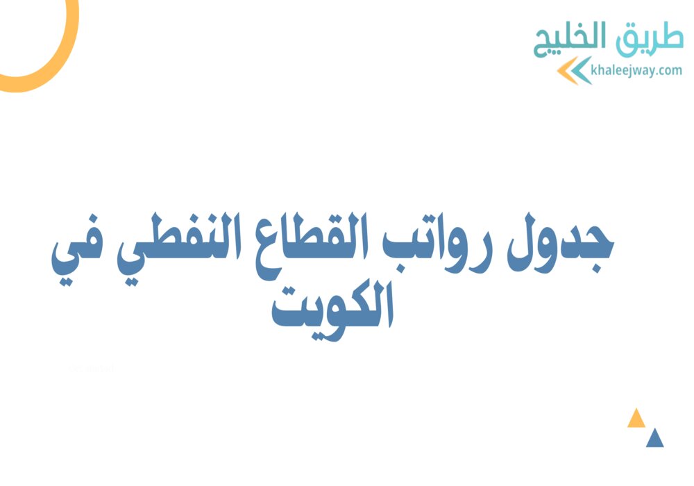 جدول رواتب القطاع النفطي في الكويت