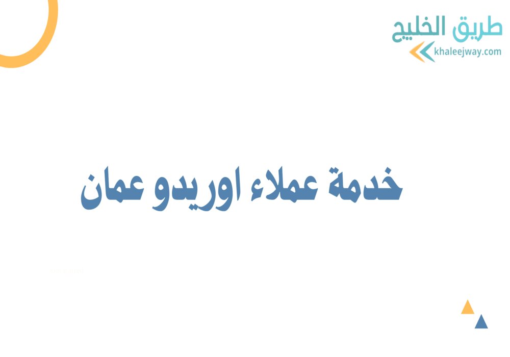 خدمة عملاء اوريدو عمان