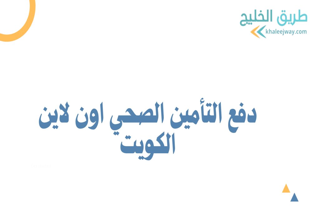 دفع التأمين الصحي اون لاين الكويت