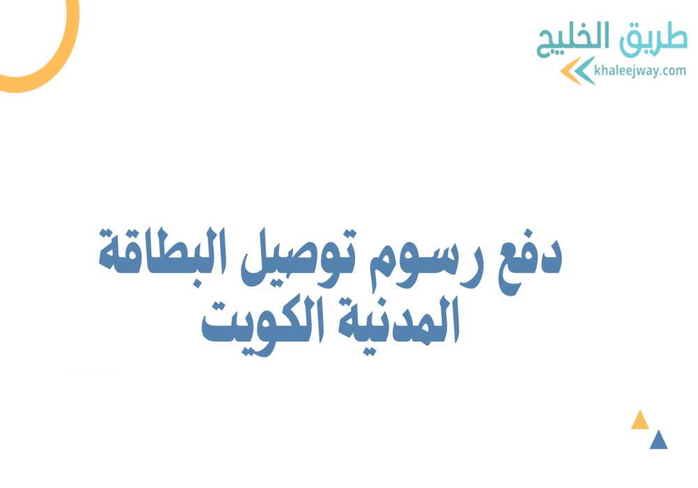 دفع رسوم توصيل البطاقة المدنية الكويت