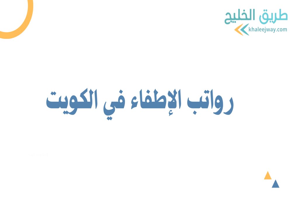 رواتب الإطفاء في الكويت