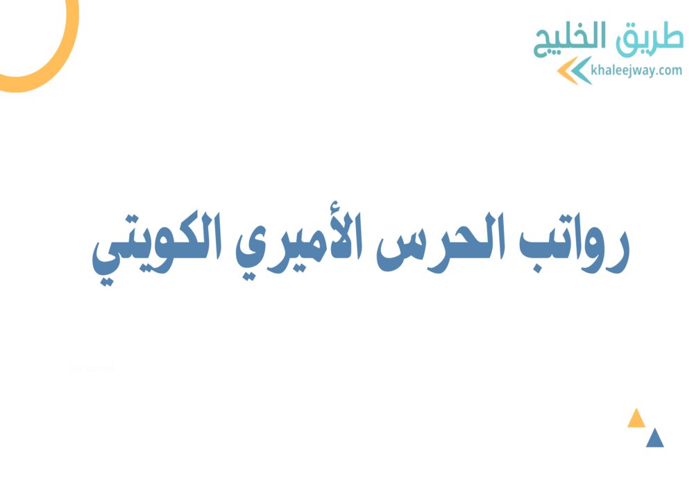 رواتب الحرس الأميري الكويتي
