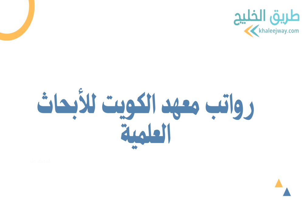 رواتب معهد الكويت للأبحاث العلمية