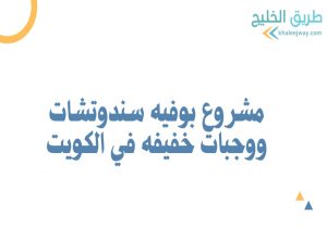مشروع بوفيه سندوتشات ووجبات خفيفه في الكويت