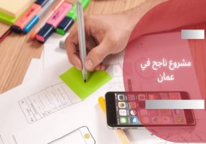 مشروع ناجح في عمان