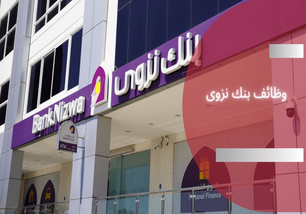 وظائف بنك نزوى