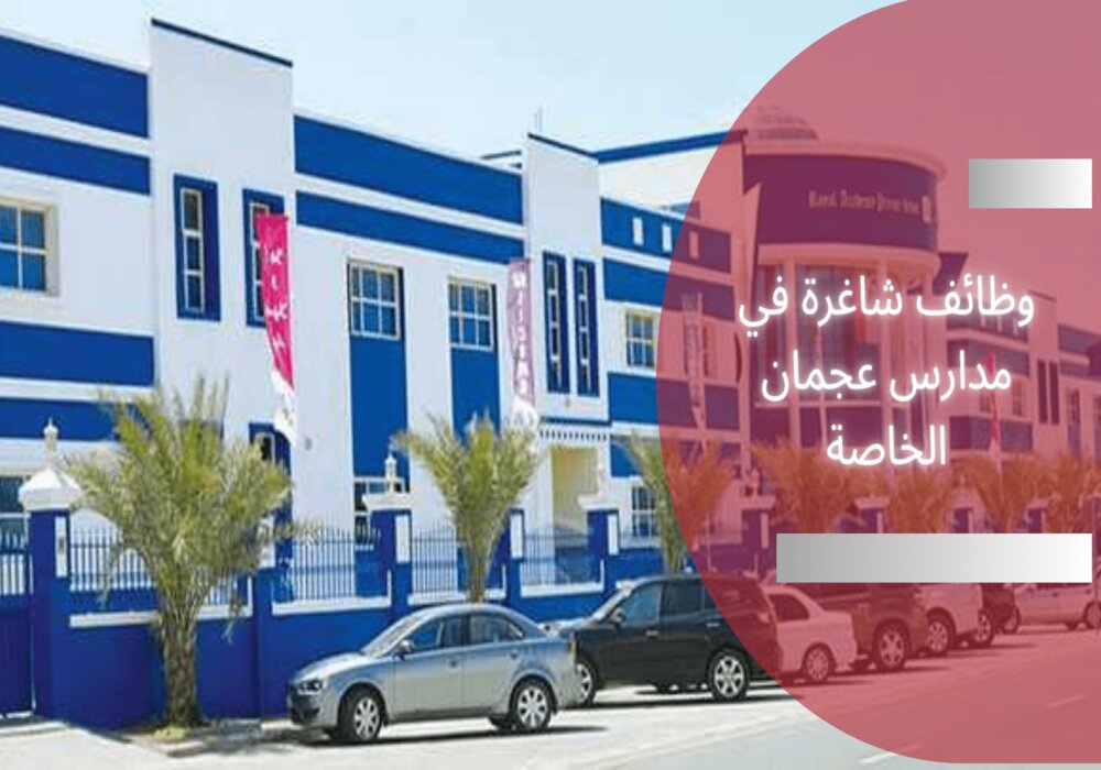 وظائف شاغرة في مدارس عجمان الخاصة