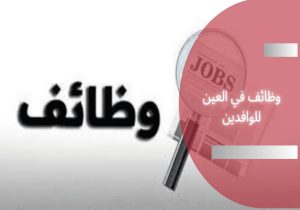 وظائف في العين للوافدين