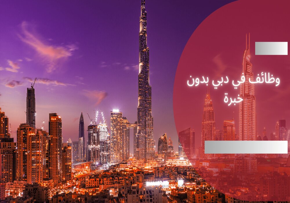 وظائف في دبي بدون خبرة