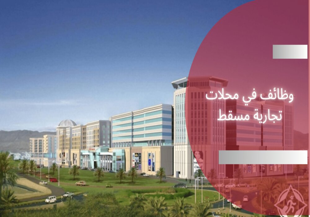وظائف في محلات تجارية مسقط