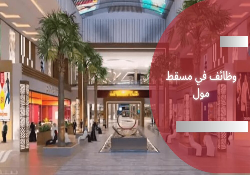 وظائف في مسقط مول