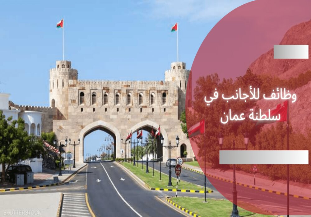 وظائف للأجانب في سلطنة عمان