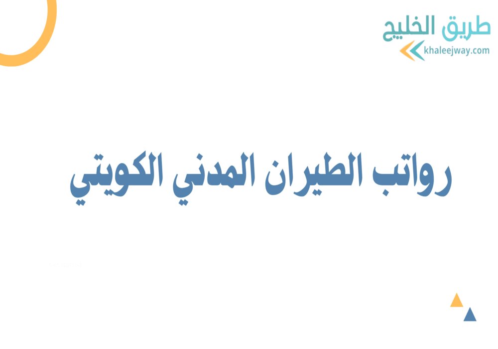 رواتب الطيران المدني الكويتي